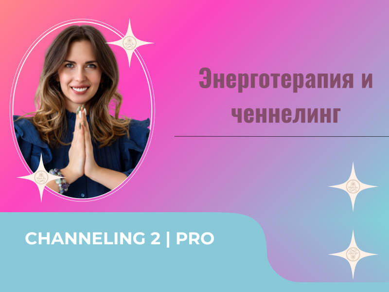 ЭНЕРГОТЕРАПИЯ И ЧЕННЕЛИНГ 2 | Полное погружение