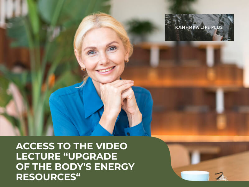 ACCESS TO THE VIDEO LECTURE “UPGRADE OF THE BODYS ENERGY RESOURCES“